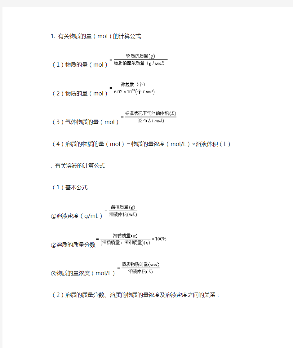 高一化学计算公式必修一