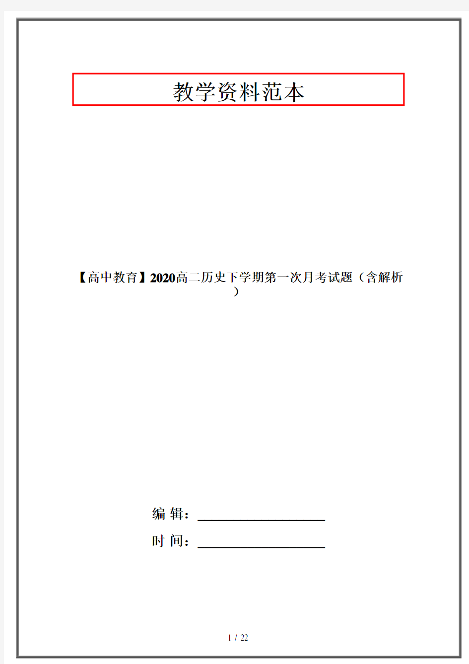 【高中教育】2020高二历史下学期第一次月考试题(含解析)