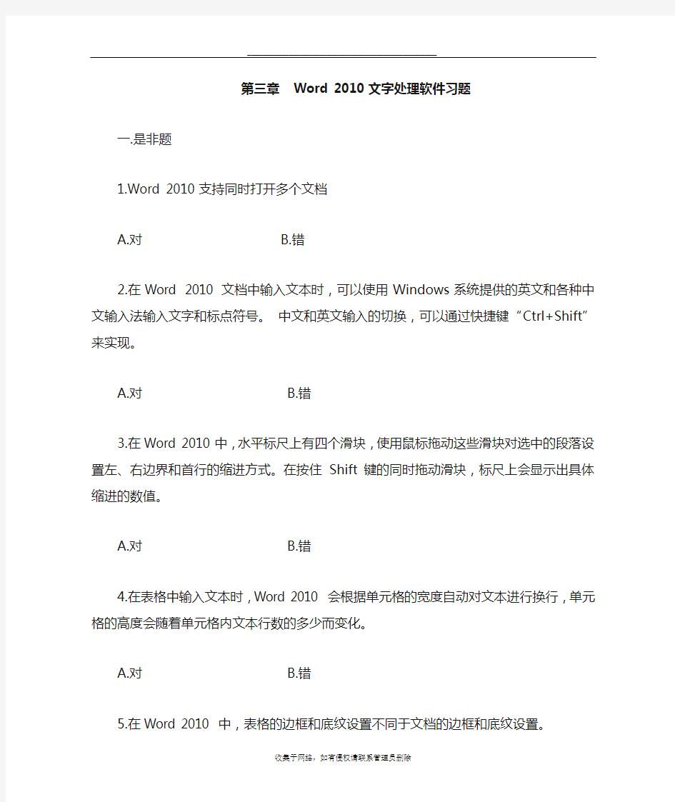 最新第三章word  文字处理软件习题