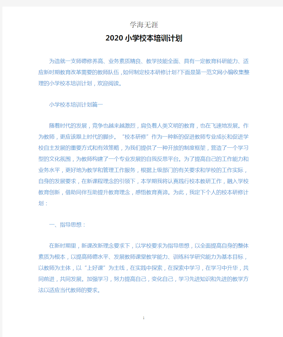 2020小学校本培训计划.docx