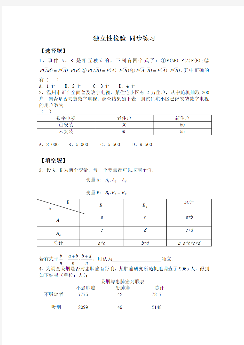 备课参考高二数学北师大选修同步练习：第章 独立性检验 含答案