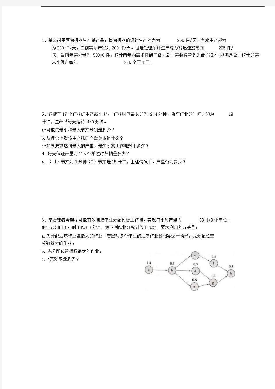 运营管理-期末复习题