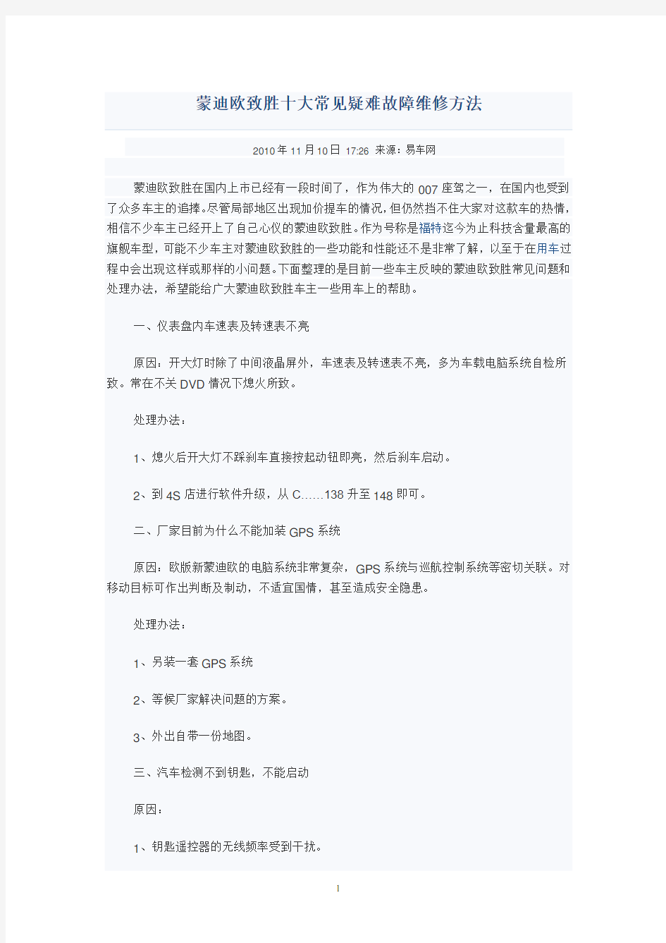 蒙迪欧致胜十大常见疑难故障维修方法(整理).doc