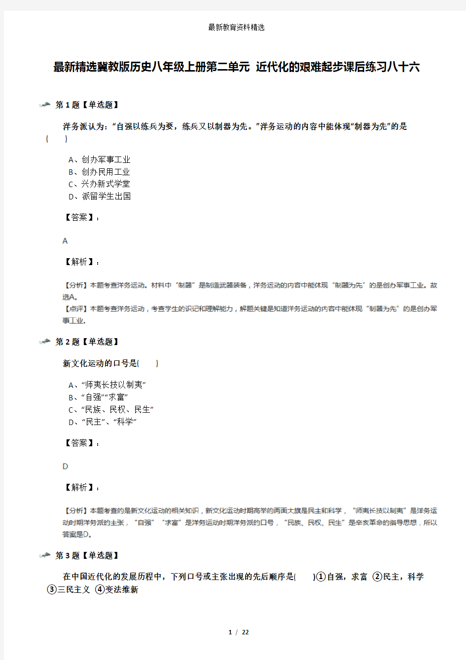 最新精选冀教版历史八年级上册第二单元 近代化的艰难起步课后练习八十六