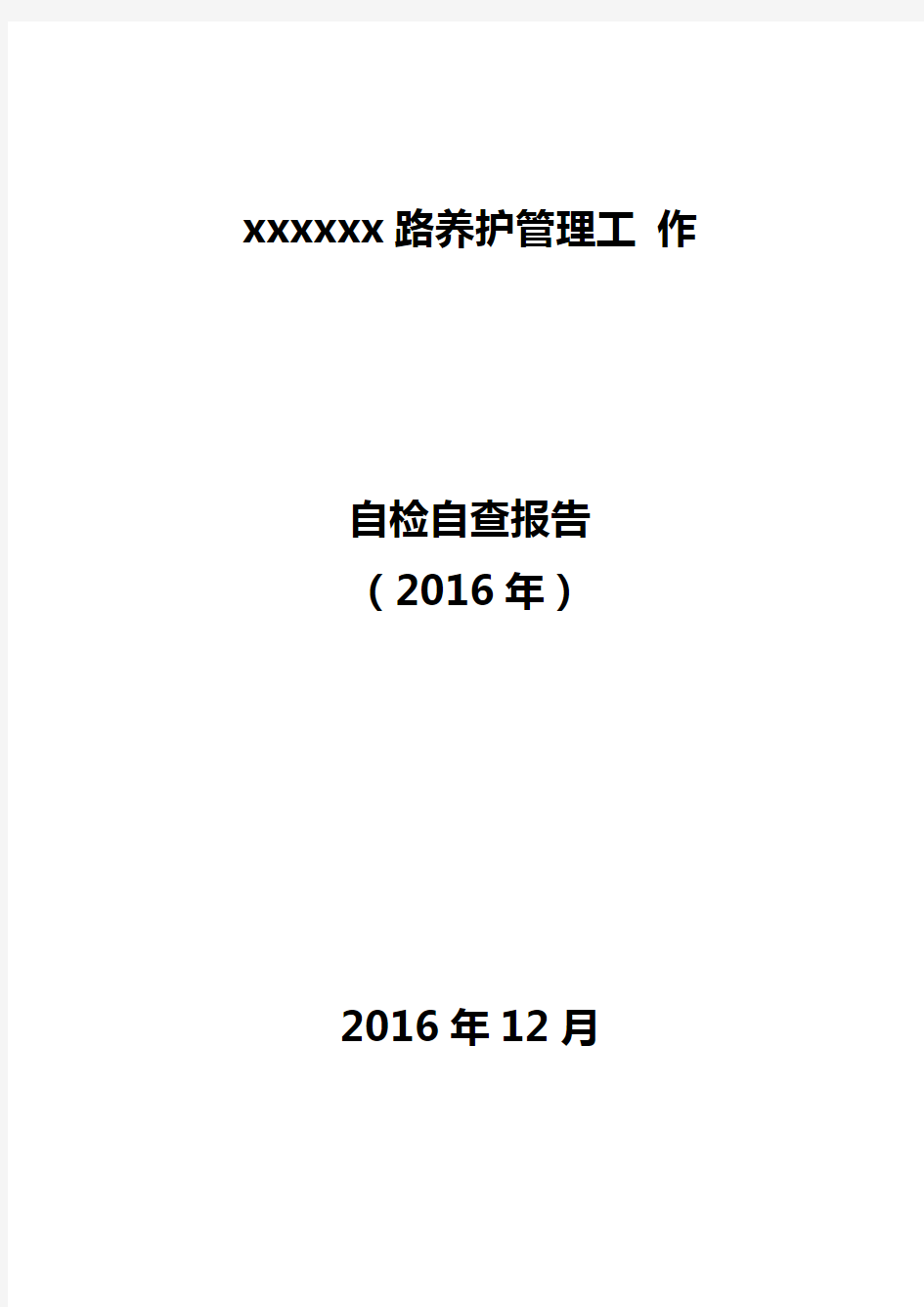 高速公路2016年年终养护自检自查报告