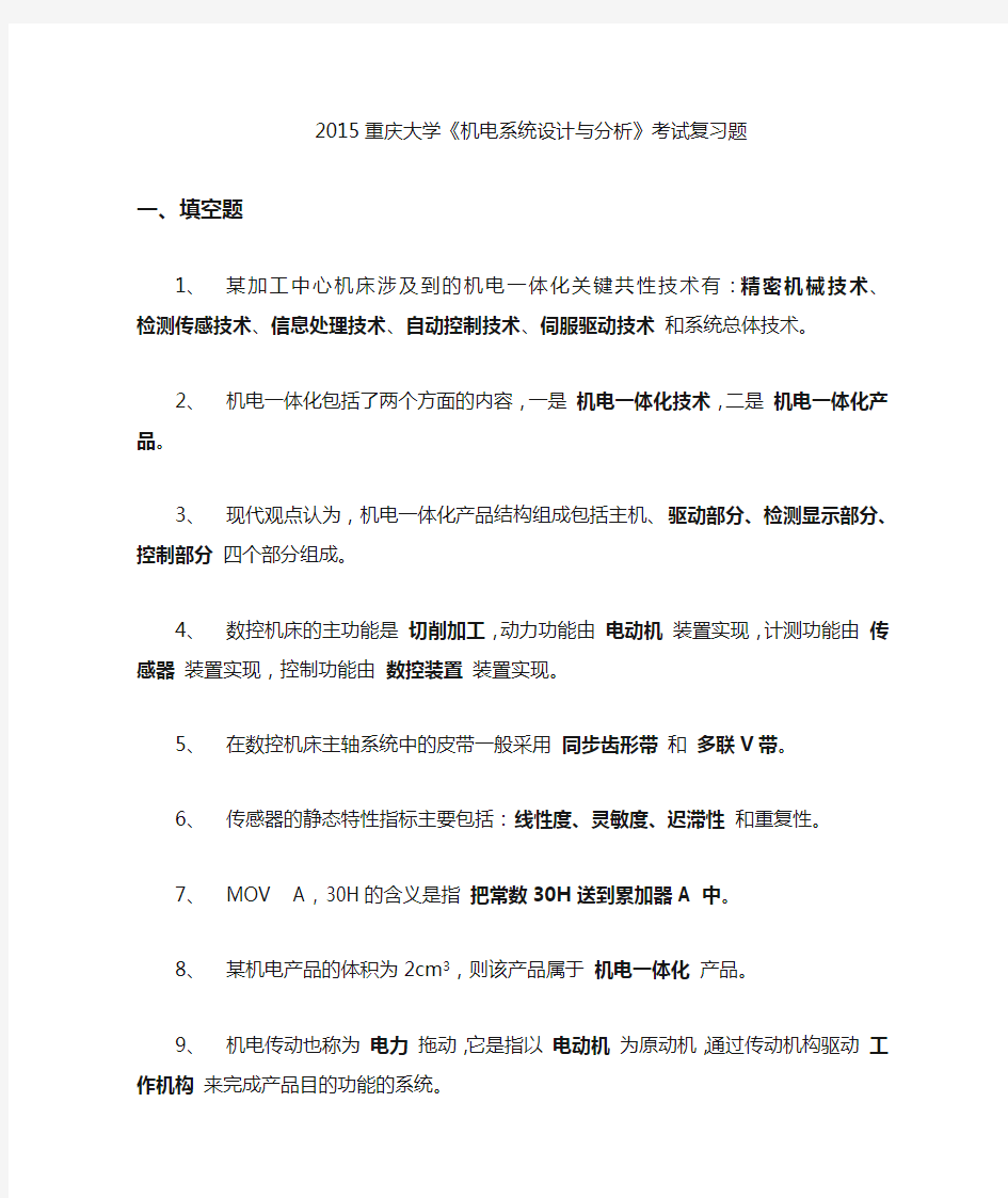 机电系统设计综合复习题重庆大学(简答题有答案)全解