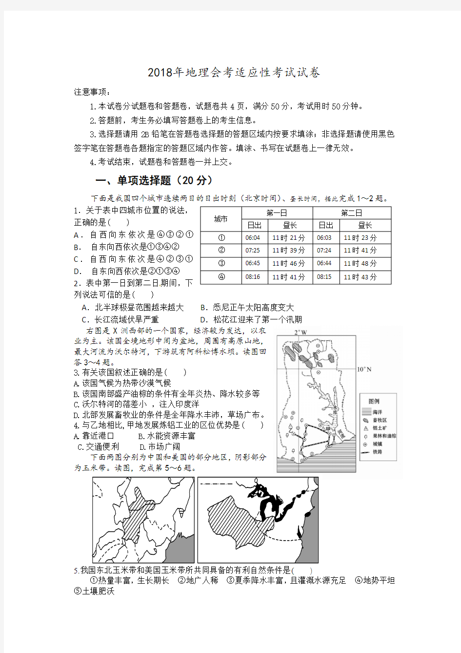 2018年地理会考适应性考试试卷