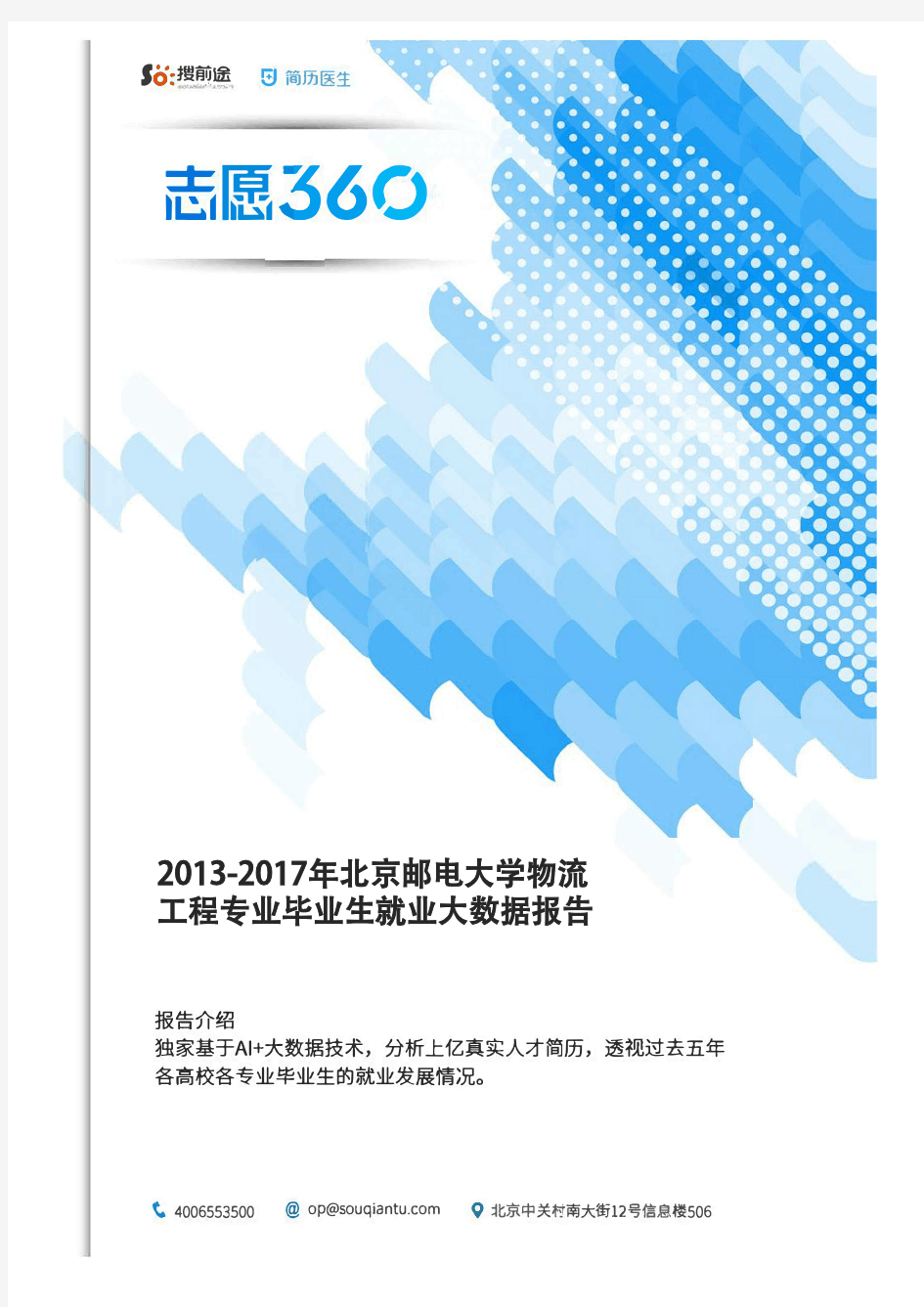2013-2017年北京邮电大学物流工程专业毕业生就业大数据报告