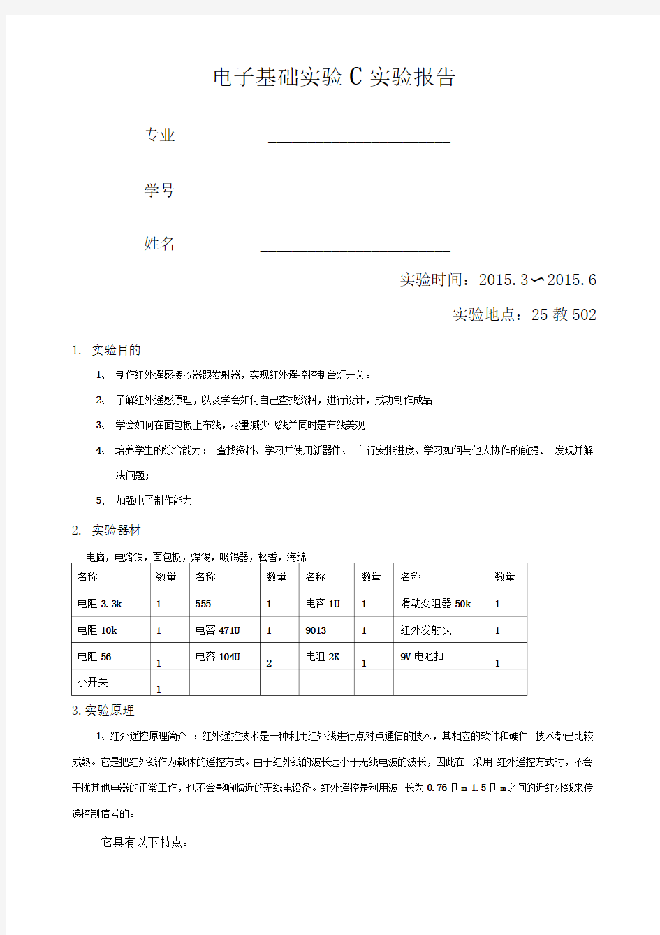 红外遥控制作报告