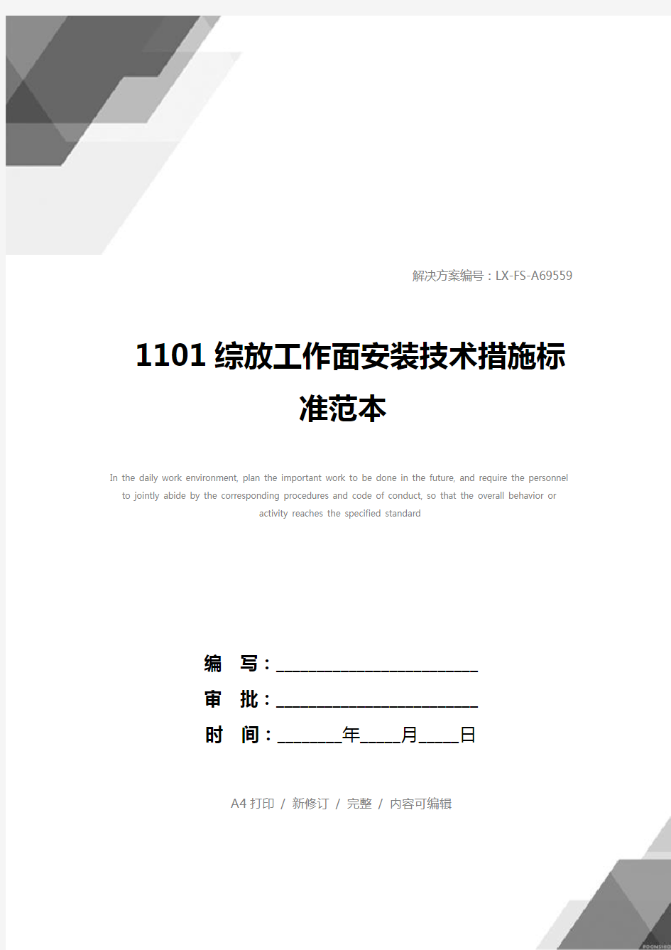 1101综放工作面安装技术措施标准范本