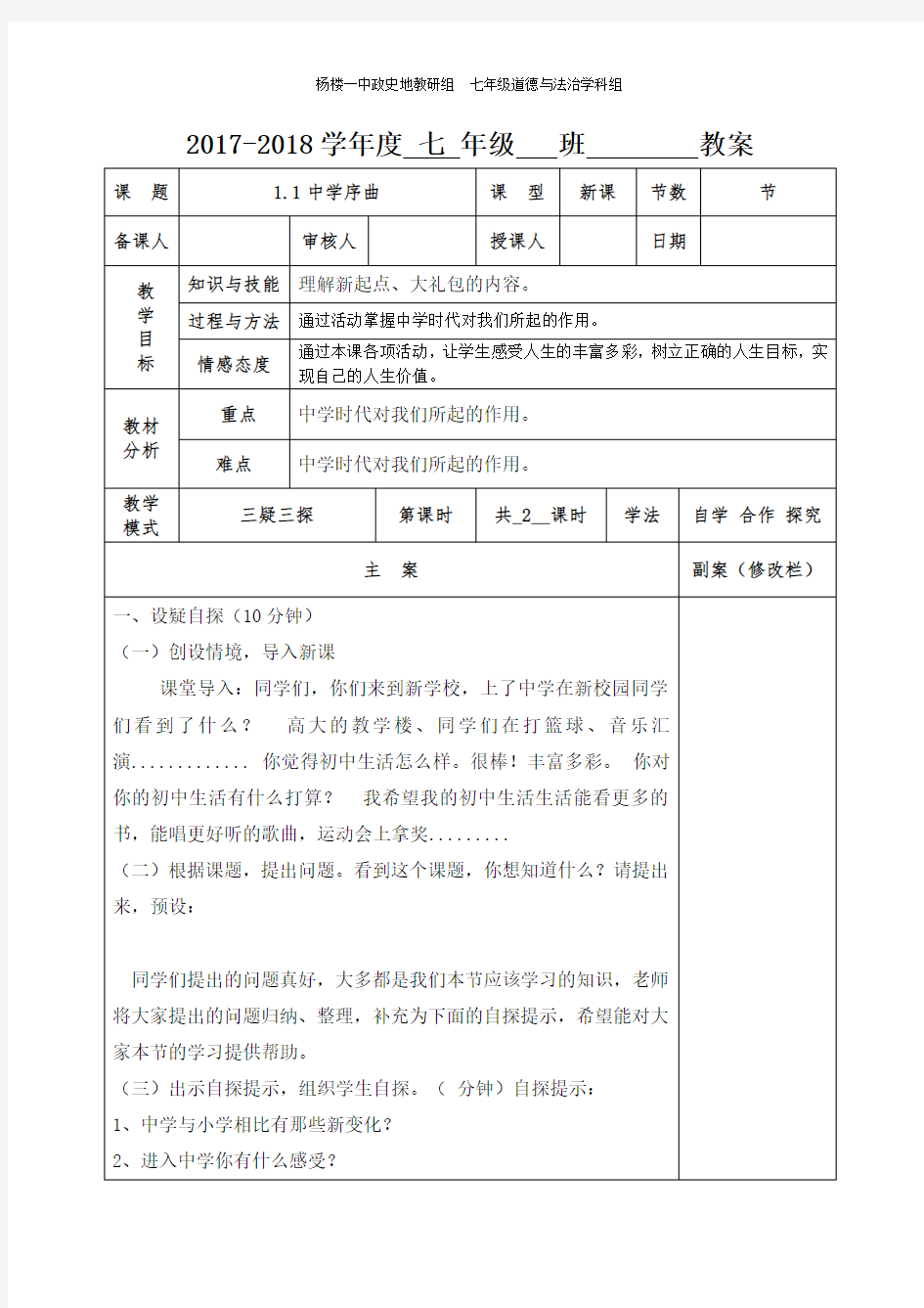 人教版七年级《道德与法治》全册共案