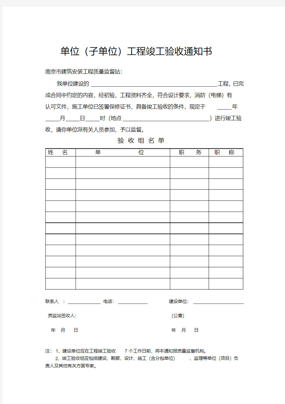 单位(子单位)工程竣工验收通知书.pdf