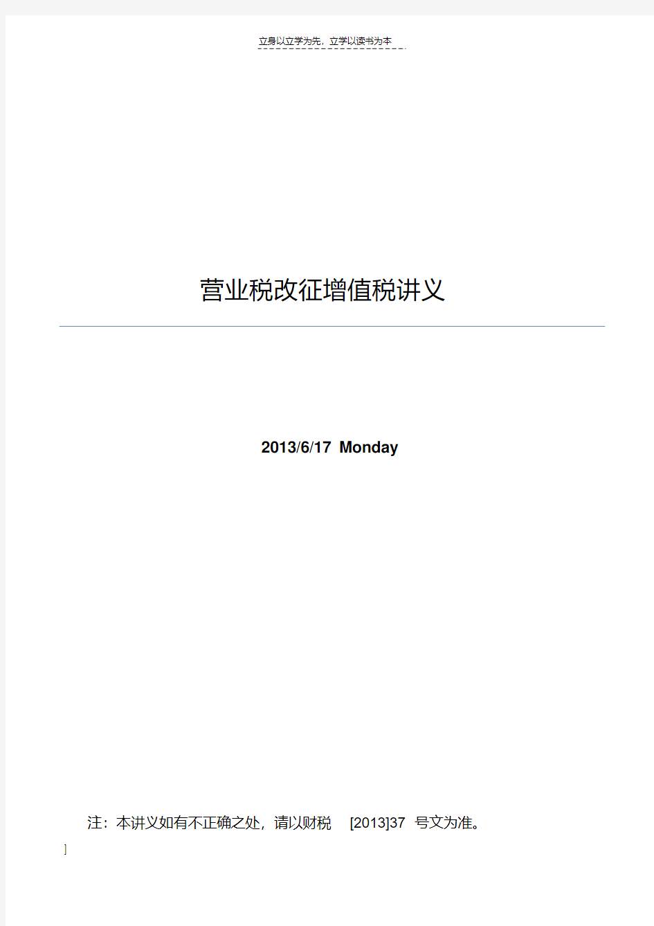 最新营改增讲义及练习题(培训用)讲课稿