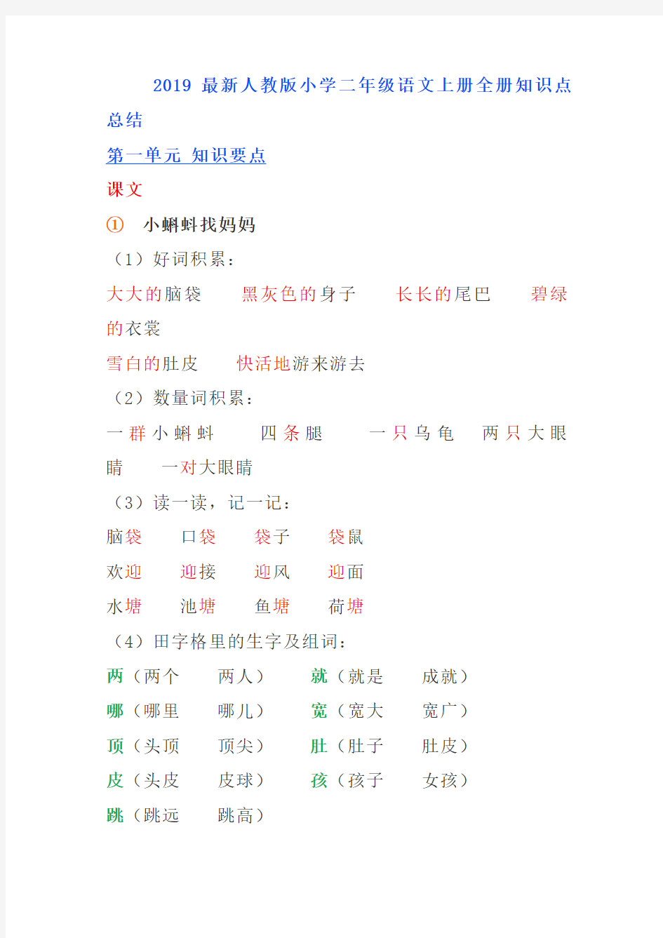 2019最新人教版小学二年级语文上册全册知识点总结