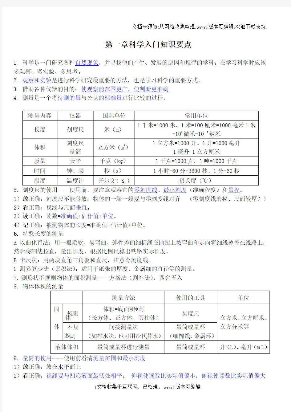 浙教版七年级上科学知识点大全完美