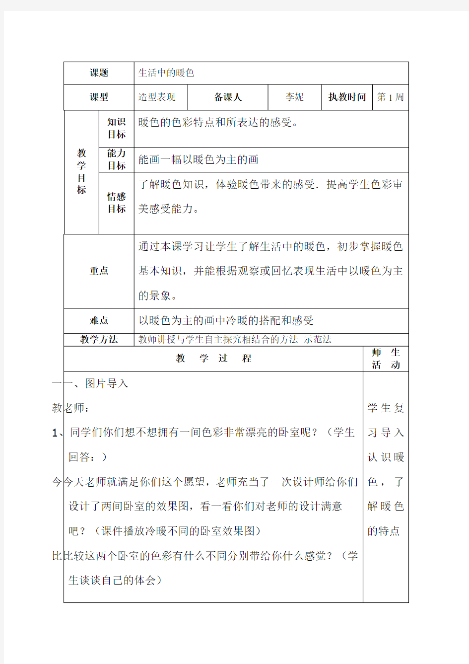 小学四年级美术上册《生活中的暖色》教案