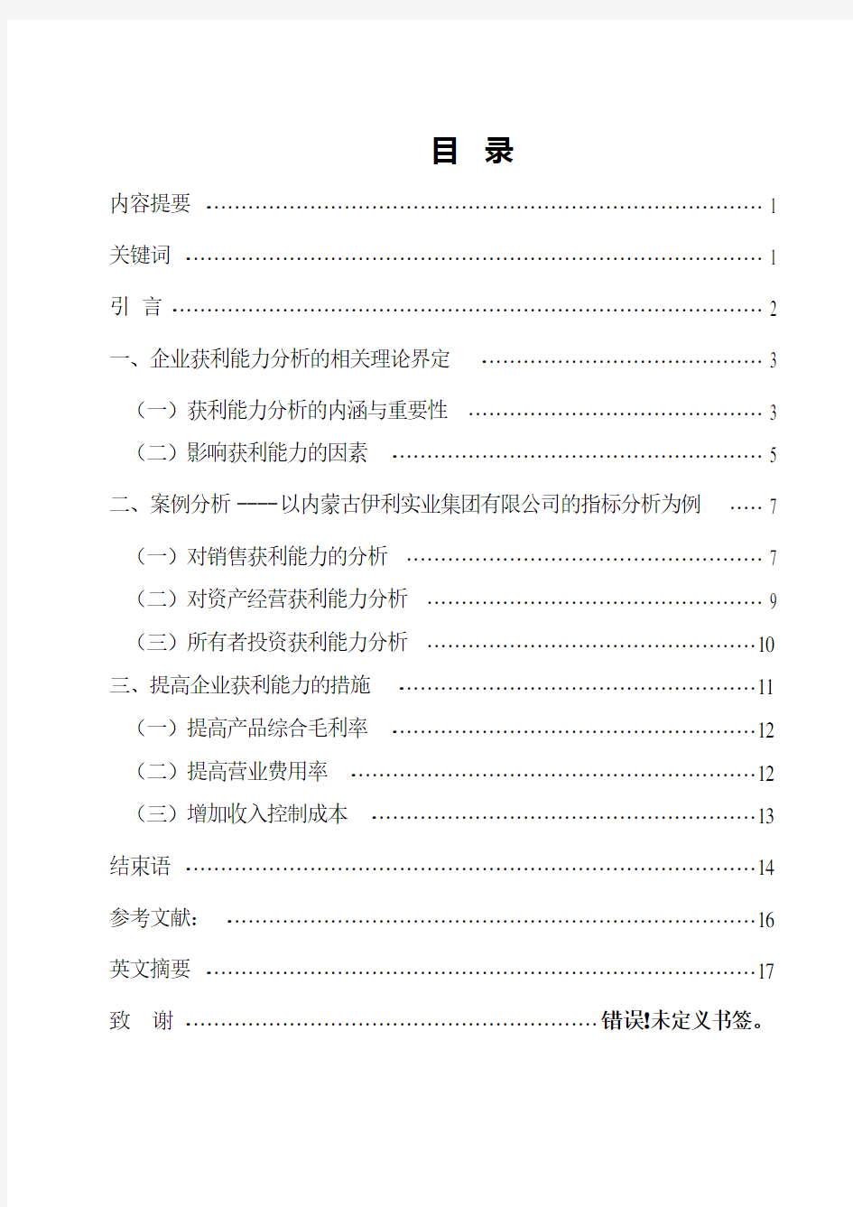 浅谈企业获利能力的体系与分析毕业论文 