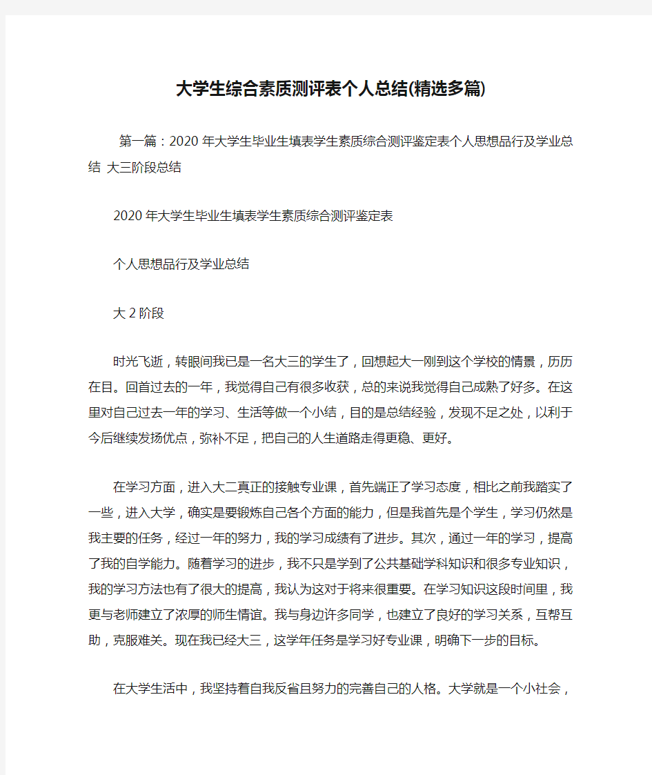 最新大学生综合素质测评表个人总结(精选多篇)