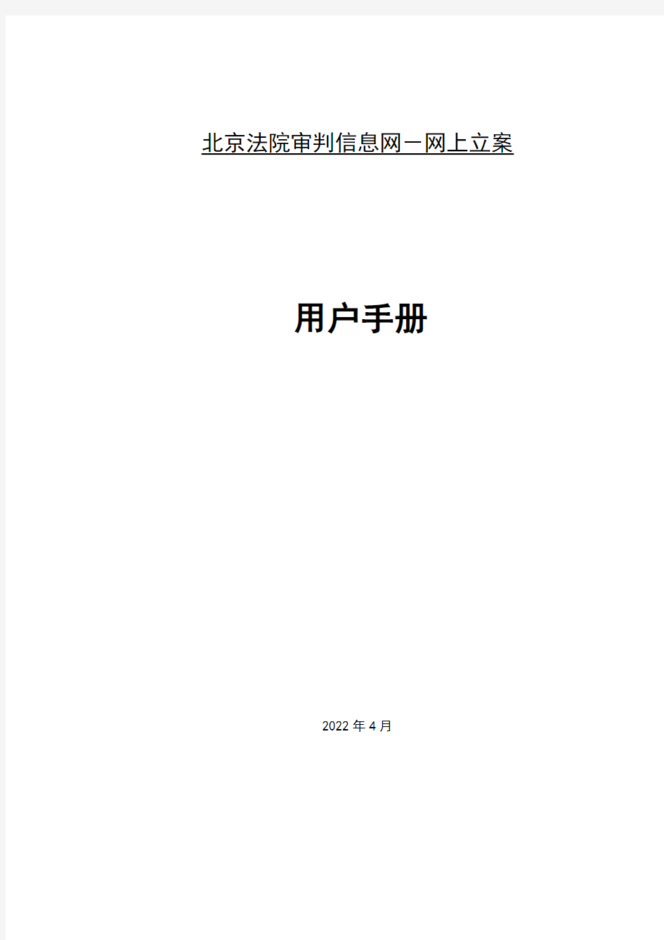 北京法院审判信息网网上立案使用手册