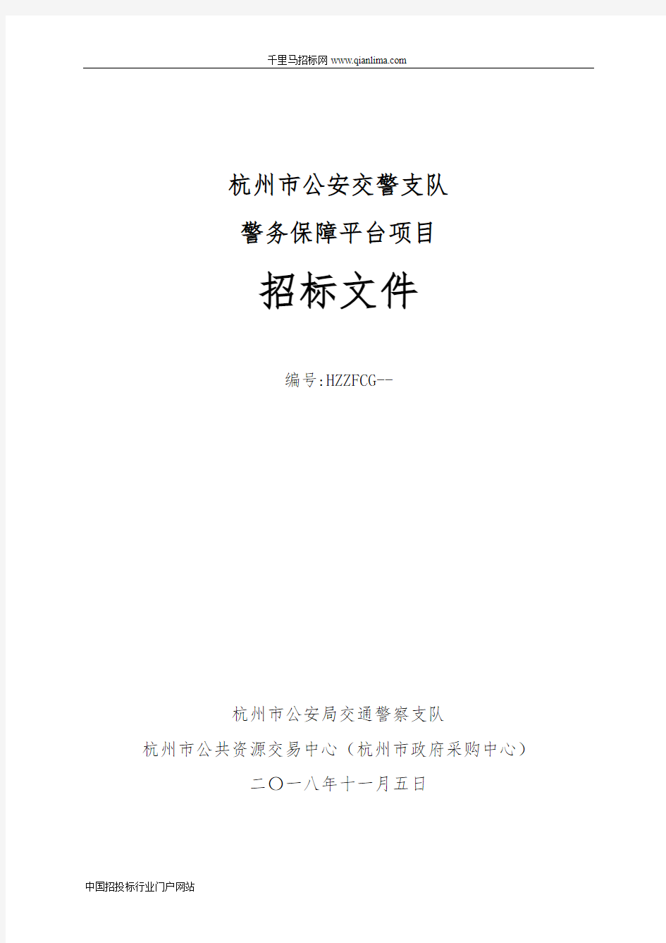 公安局交通警察支队警务保障平台项目的公开招投标书范本