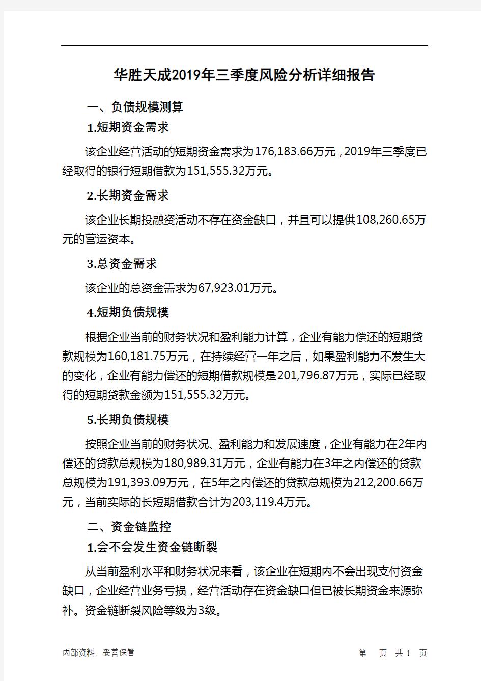 华胜天成2019年三季度财务风险分析详细报告