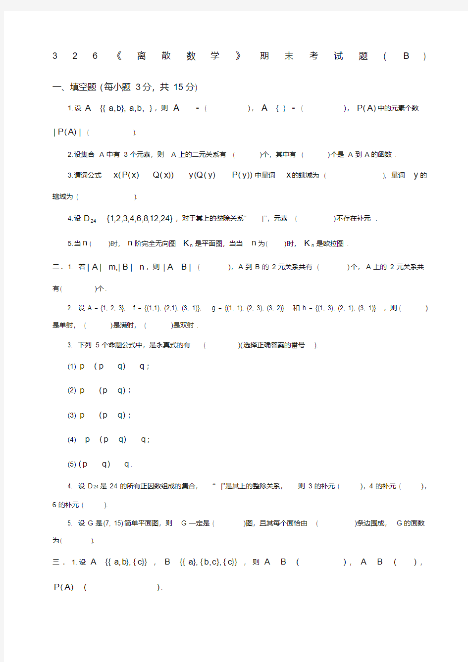 《离散数学》期末试题及答案