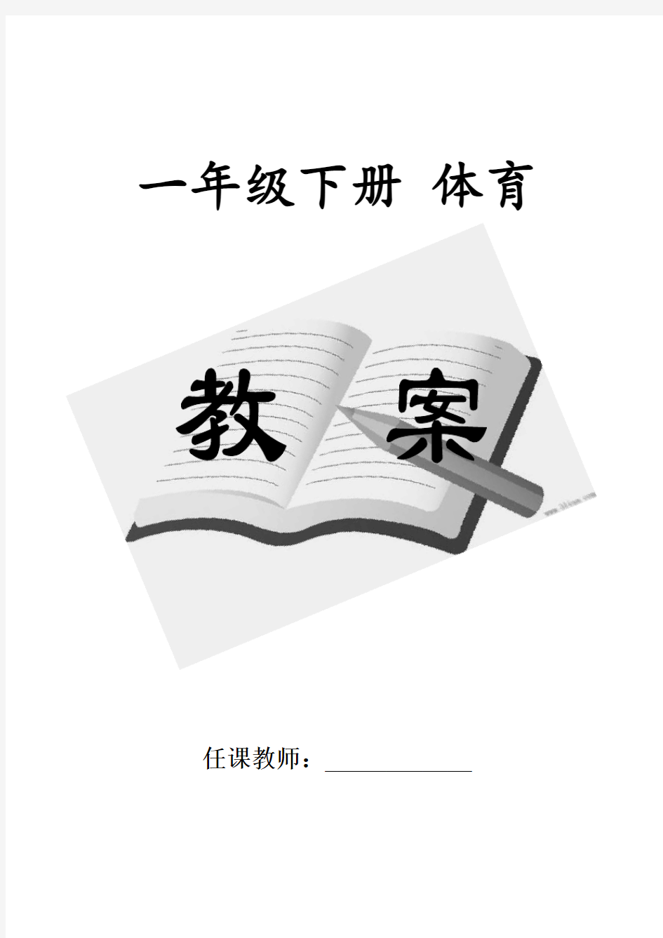 人教版小学体育一年级下册教案(全册)