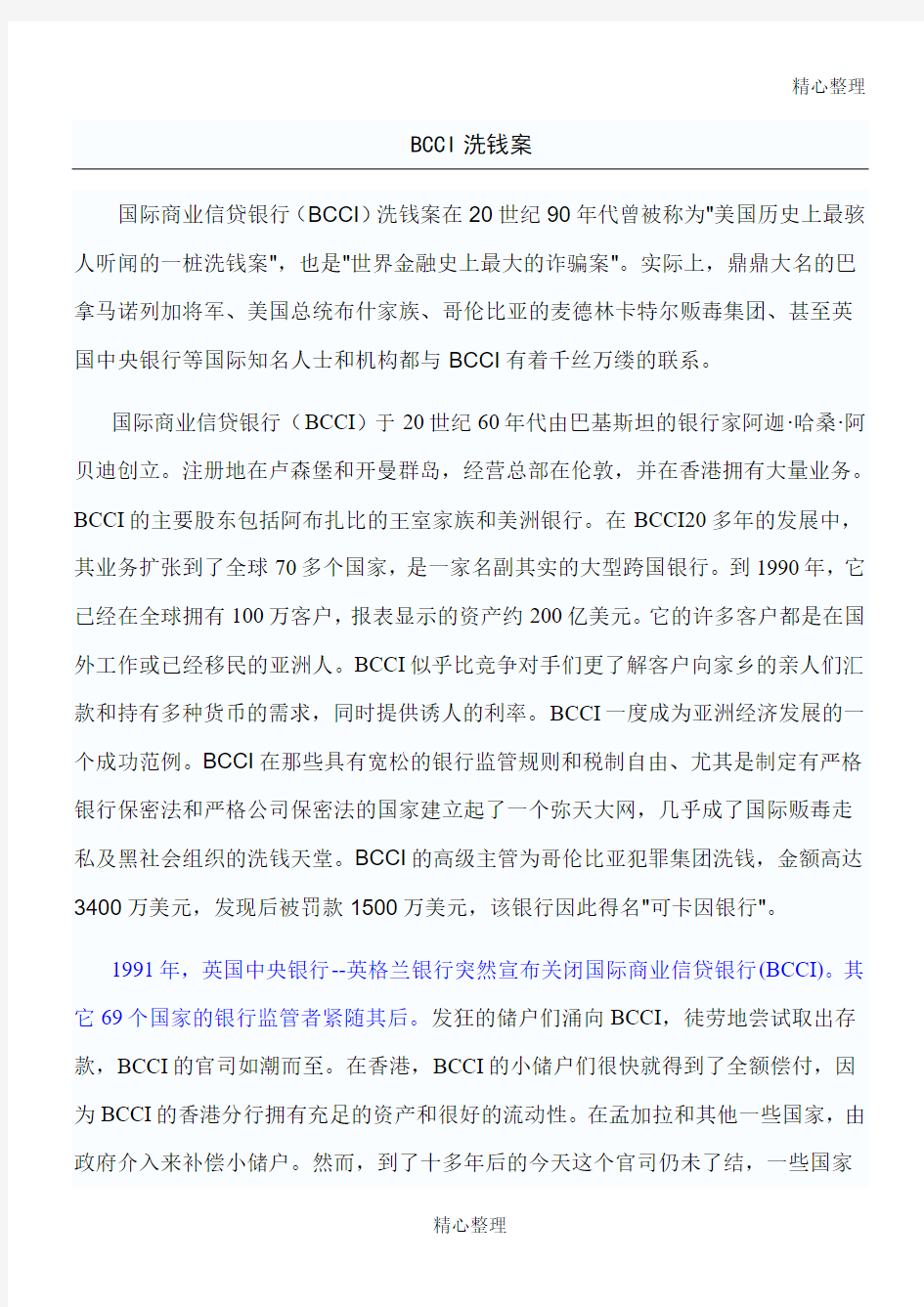 国际商业信贷银行(BCCI)倒闭案