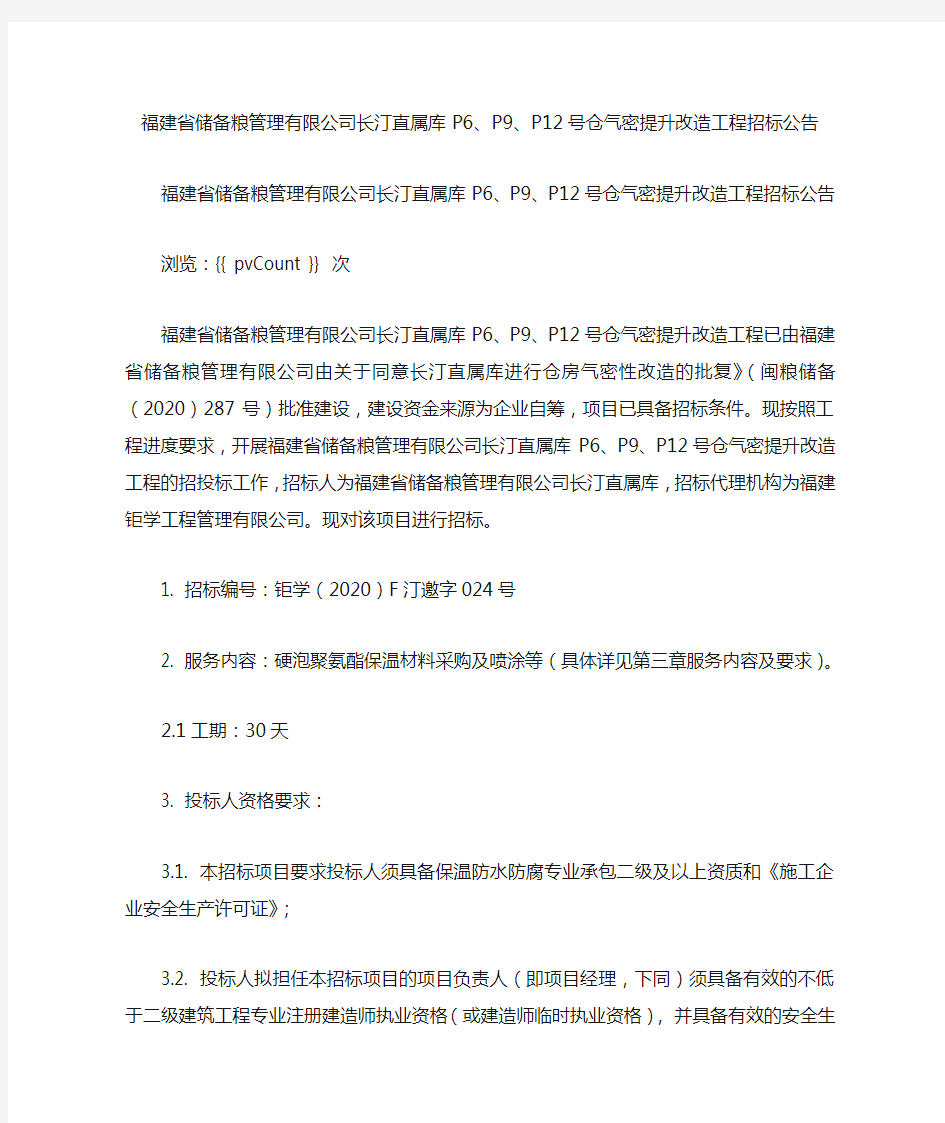 福建省储备粮管理有限公司长汀直属库P6、P9、P12号仓气密提升改造工程招标公告