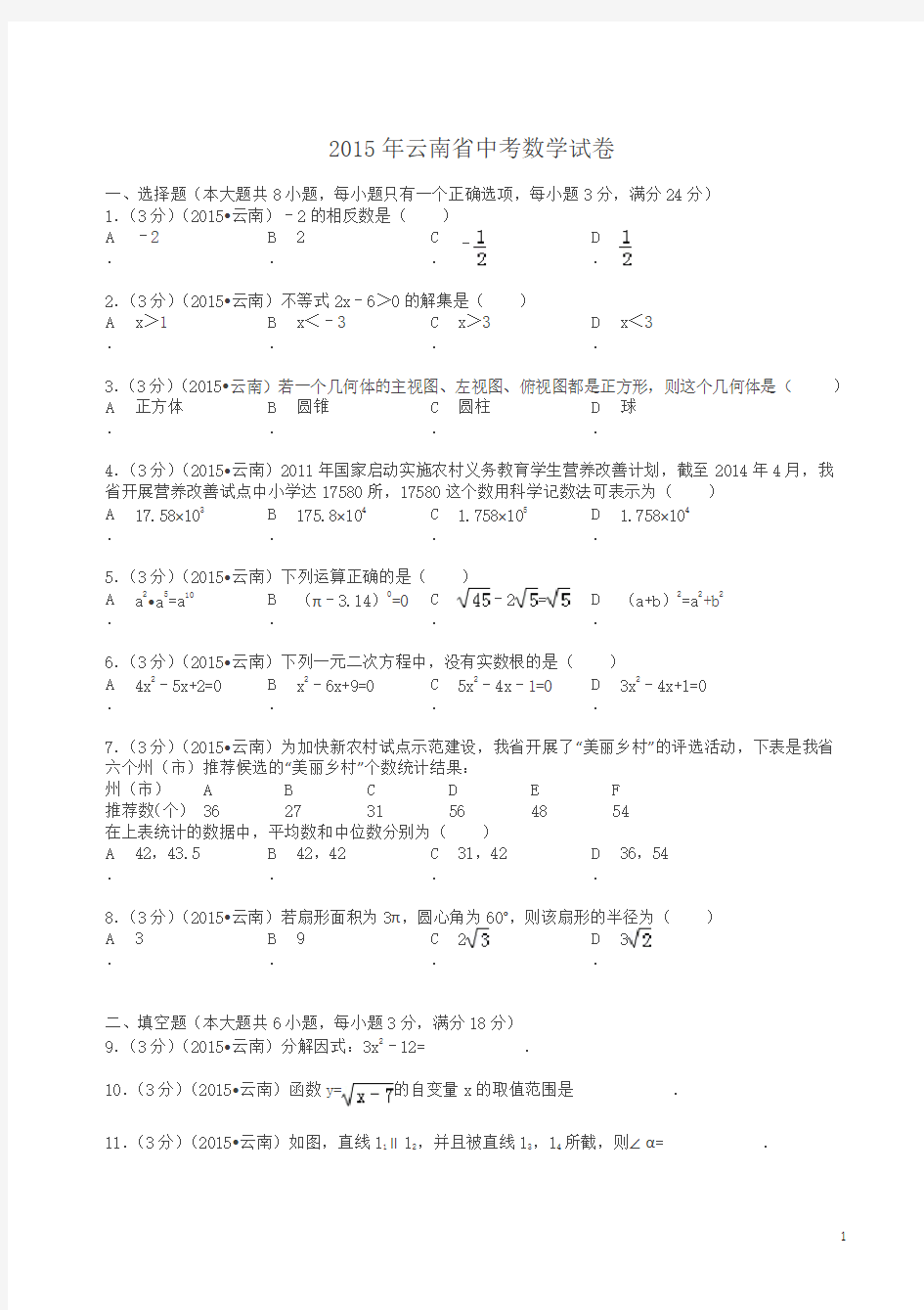 2015年云南省中考数学试卷及解析