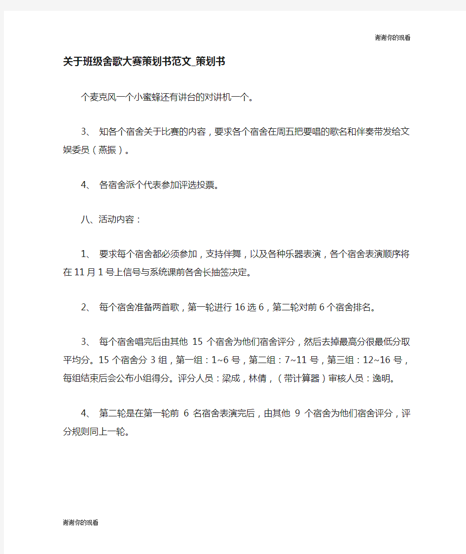 关于班级舍歌大赛策划书范文策划书.doc