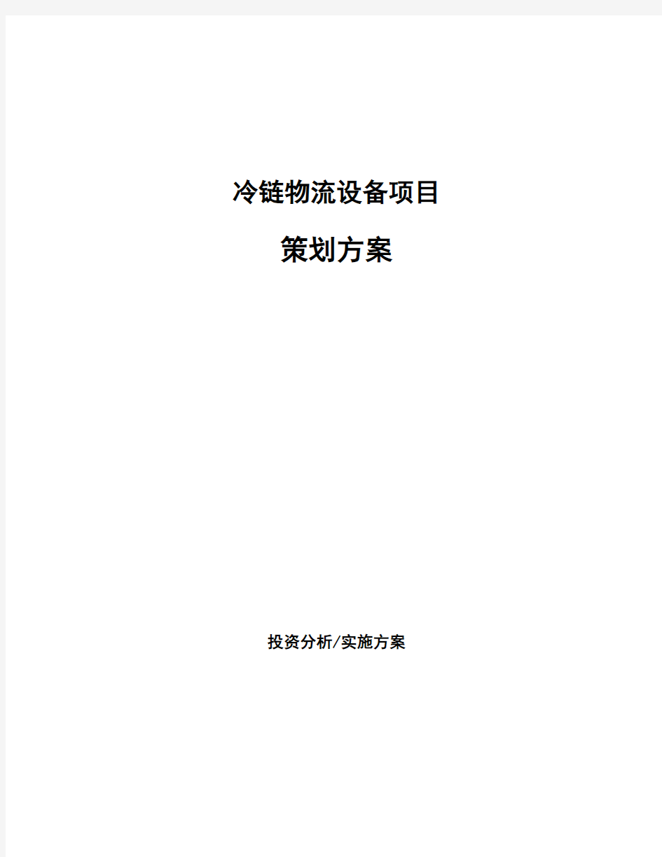 冷链物流设备项目策划方案