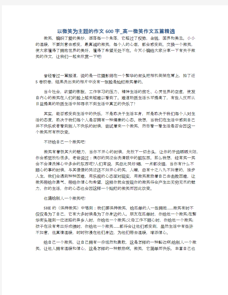 以微笑为主题的作文600字_高一微笑作文五篇精选