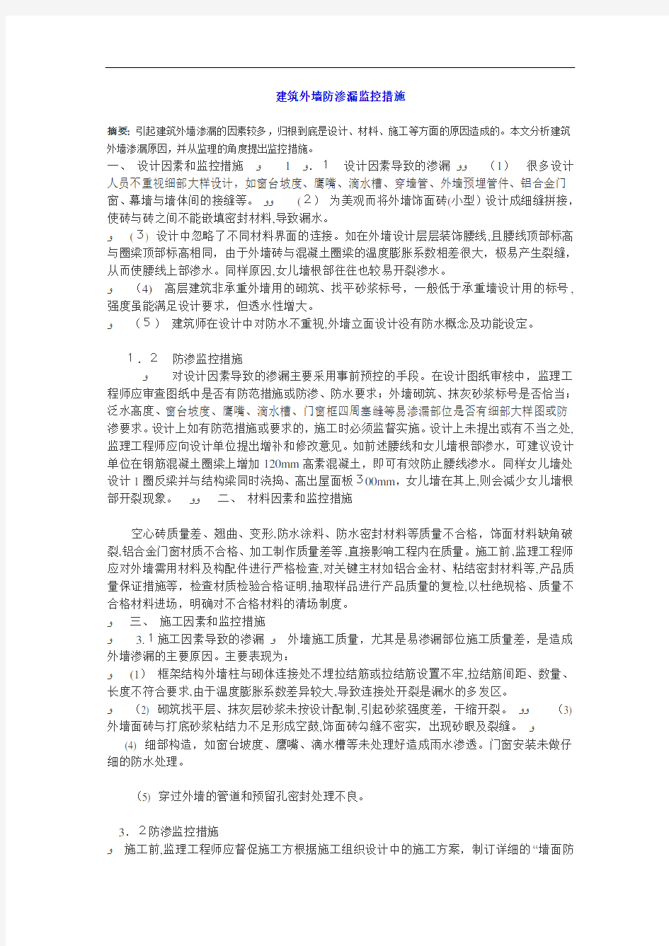 建筑外墙防渗漏监控措施