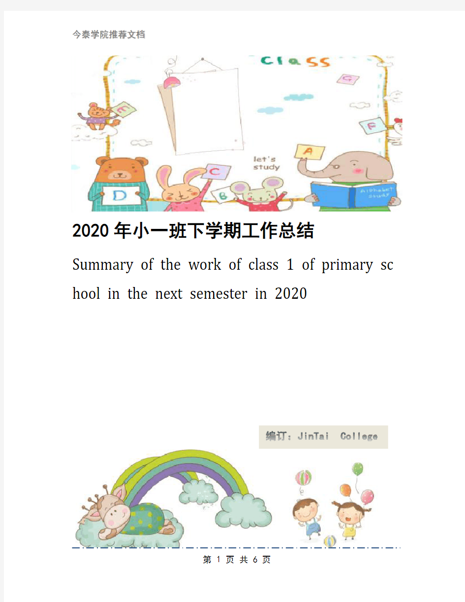 2020年小一班下学期工作总结