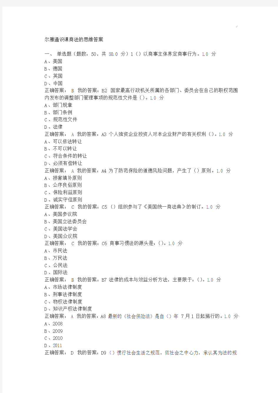 尔雅通识课商法的思维标准答案