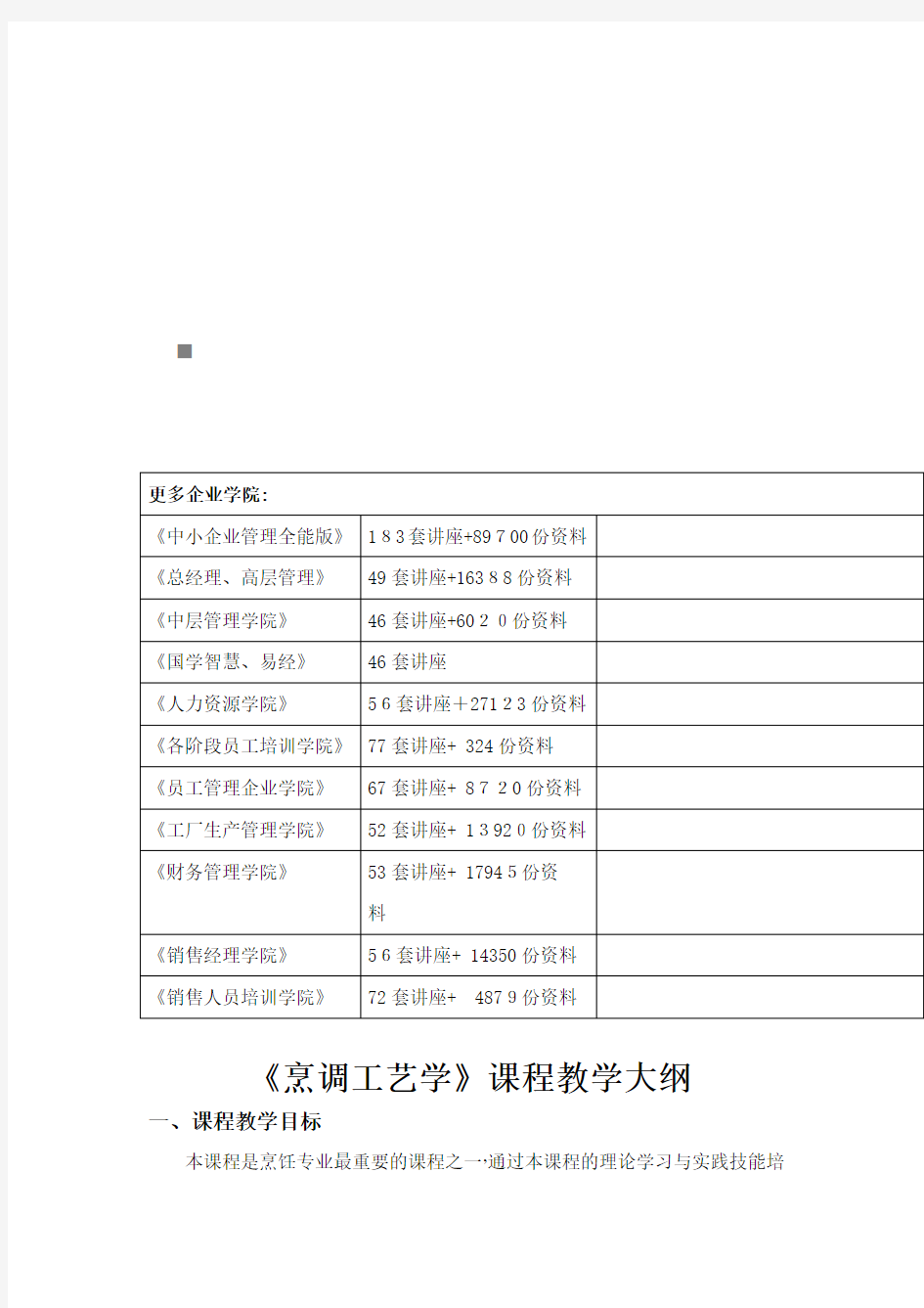 《烹调工艺学》教学大纲