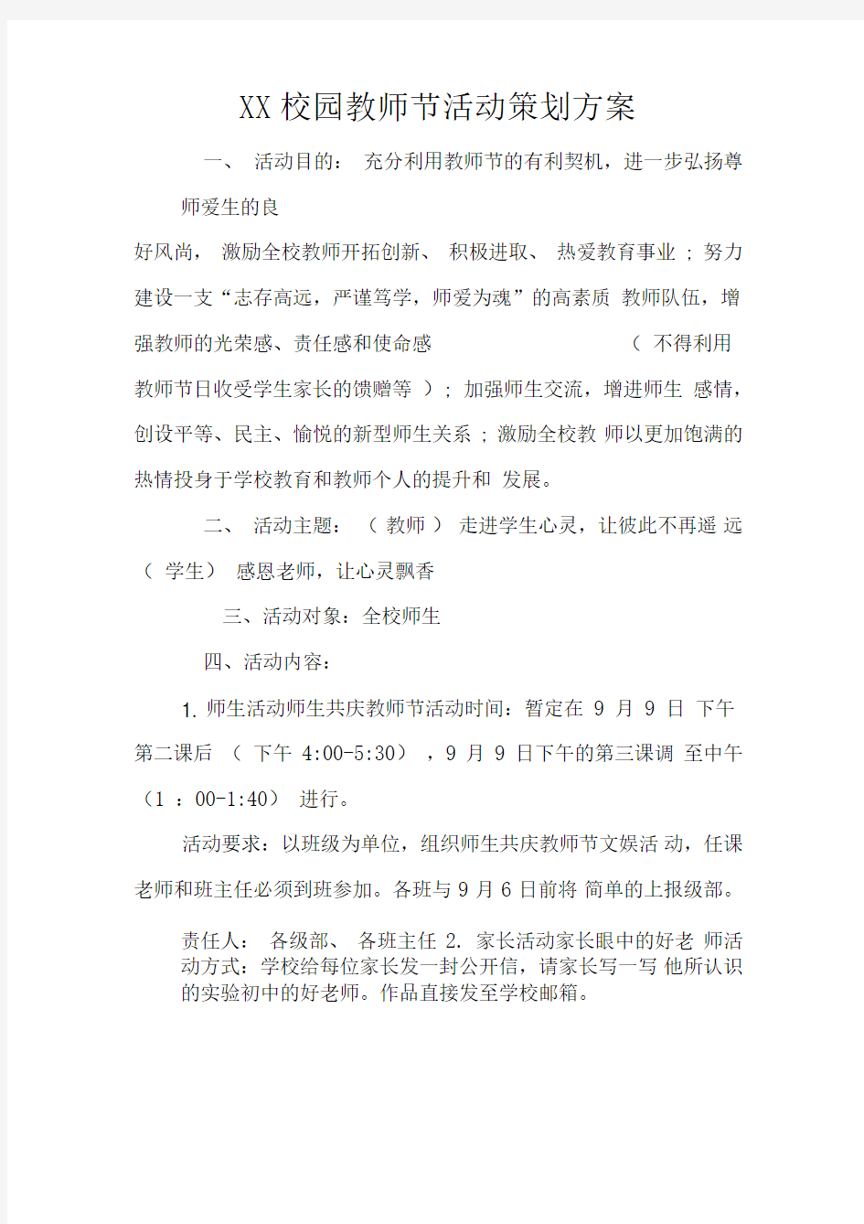 XX校园教师节活动策划方案