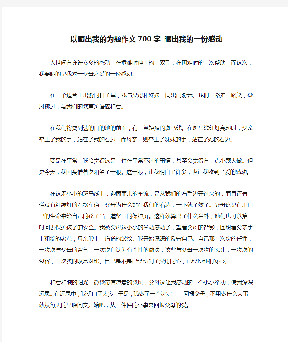 以晒出我的为题作文700字 晒出我的一份感动