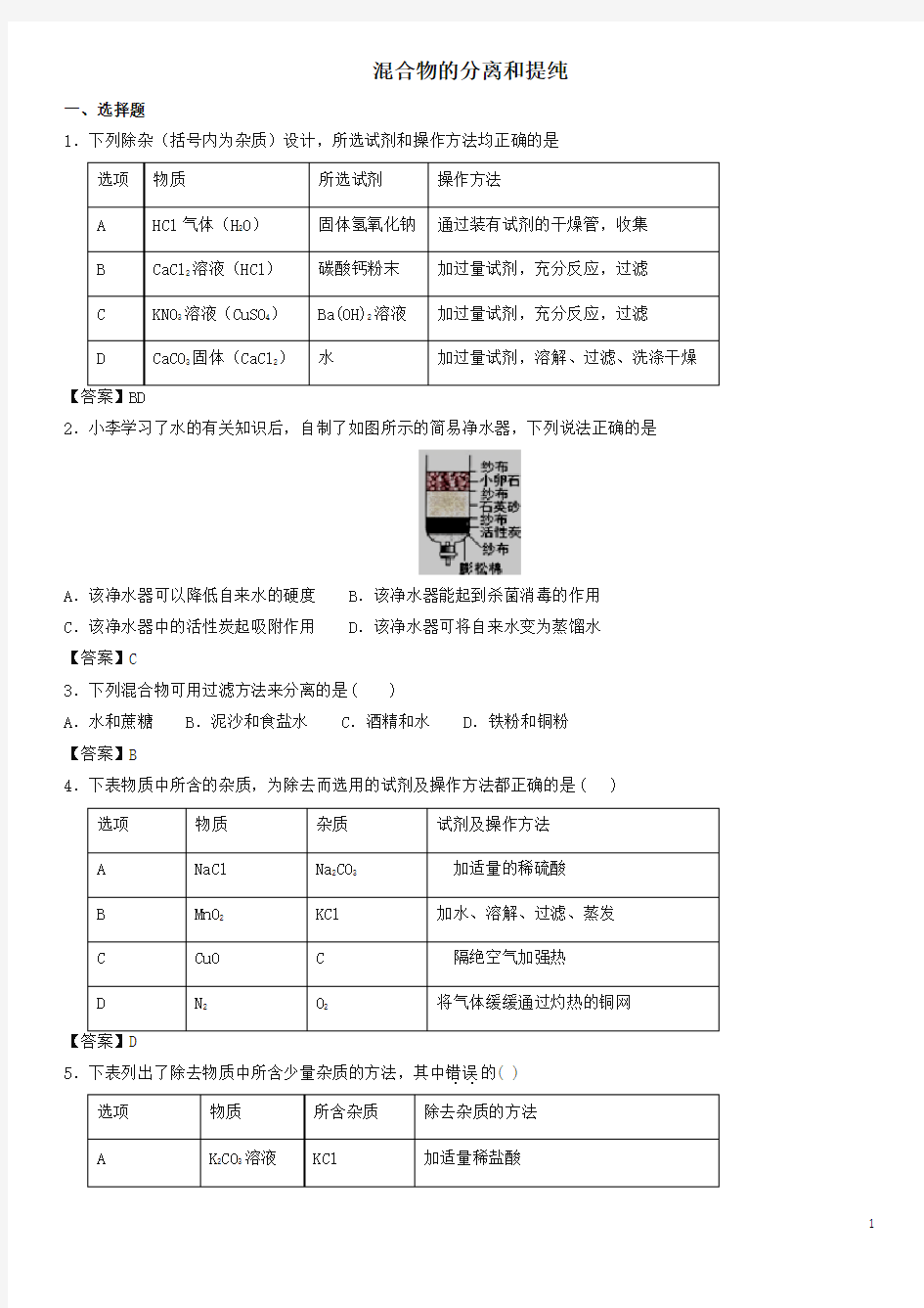 2018年中考化学专题模拟练习： 混合物的分离和提纯练习卷-精品