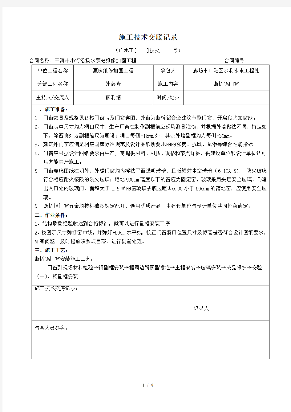 门窗工程施工技术交底记录