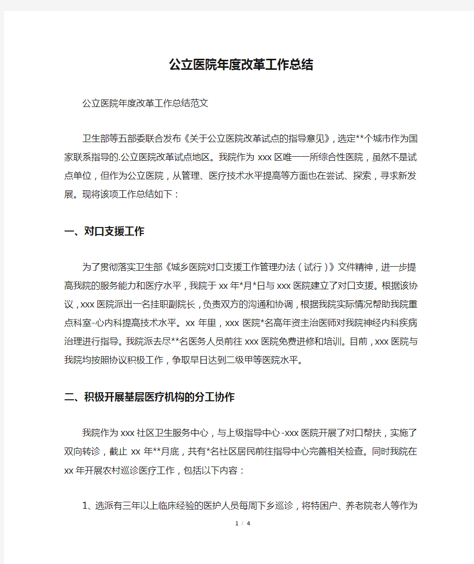 公立医院年度改革工作总结