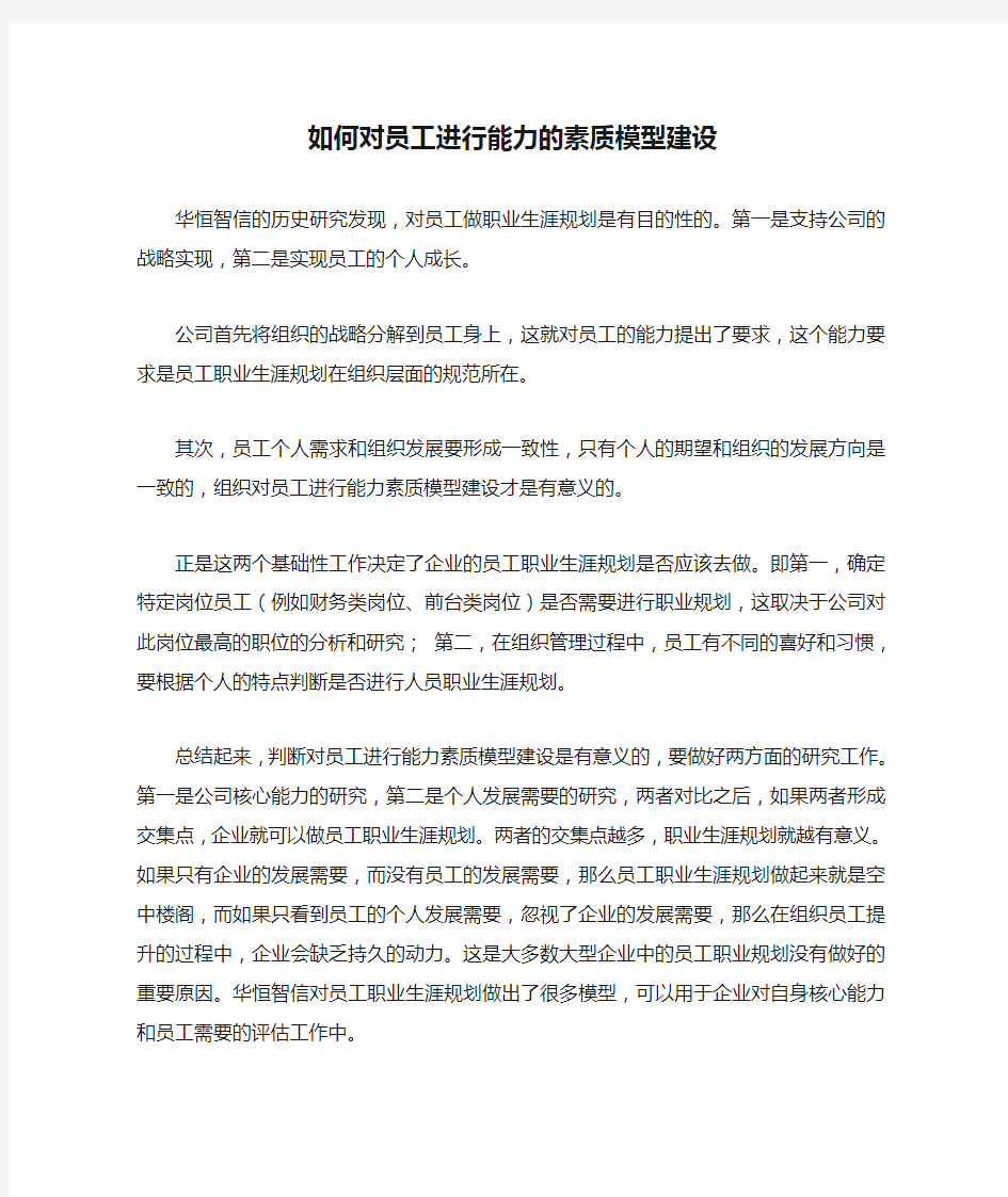 如何对员工进行能力的素质模型建设