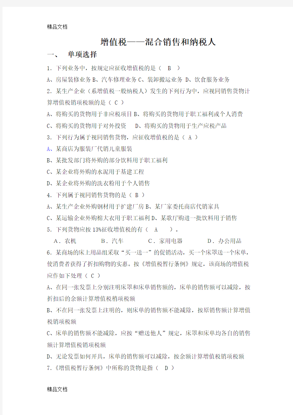 最新第2章 增值税练习题(一)及答案资料