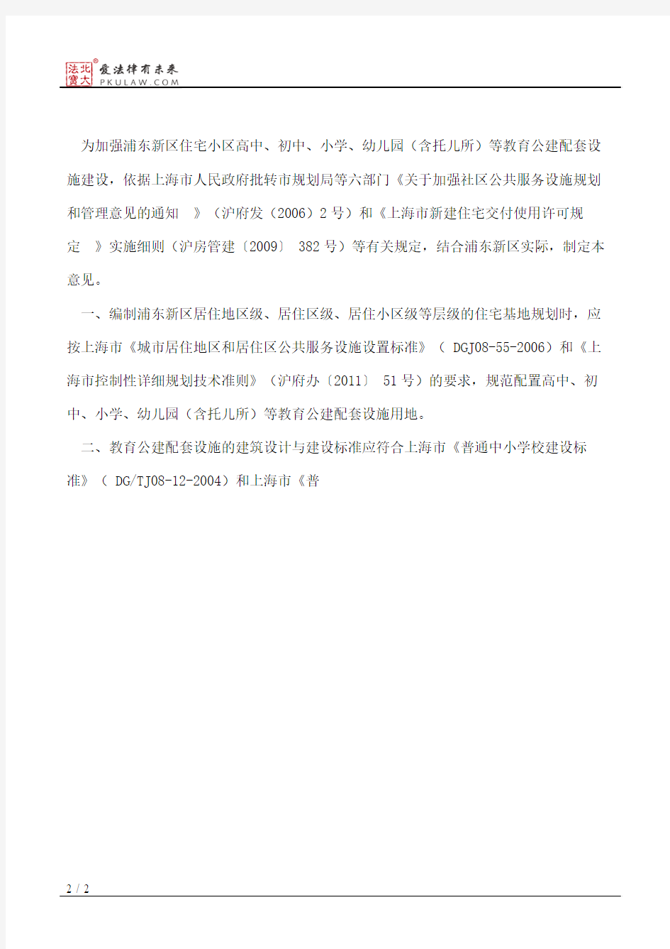 上海市浦东新区人民政府印发关于加强浦东新区教育公建配套建设的