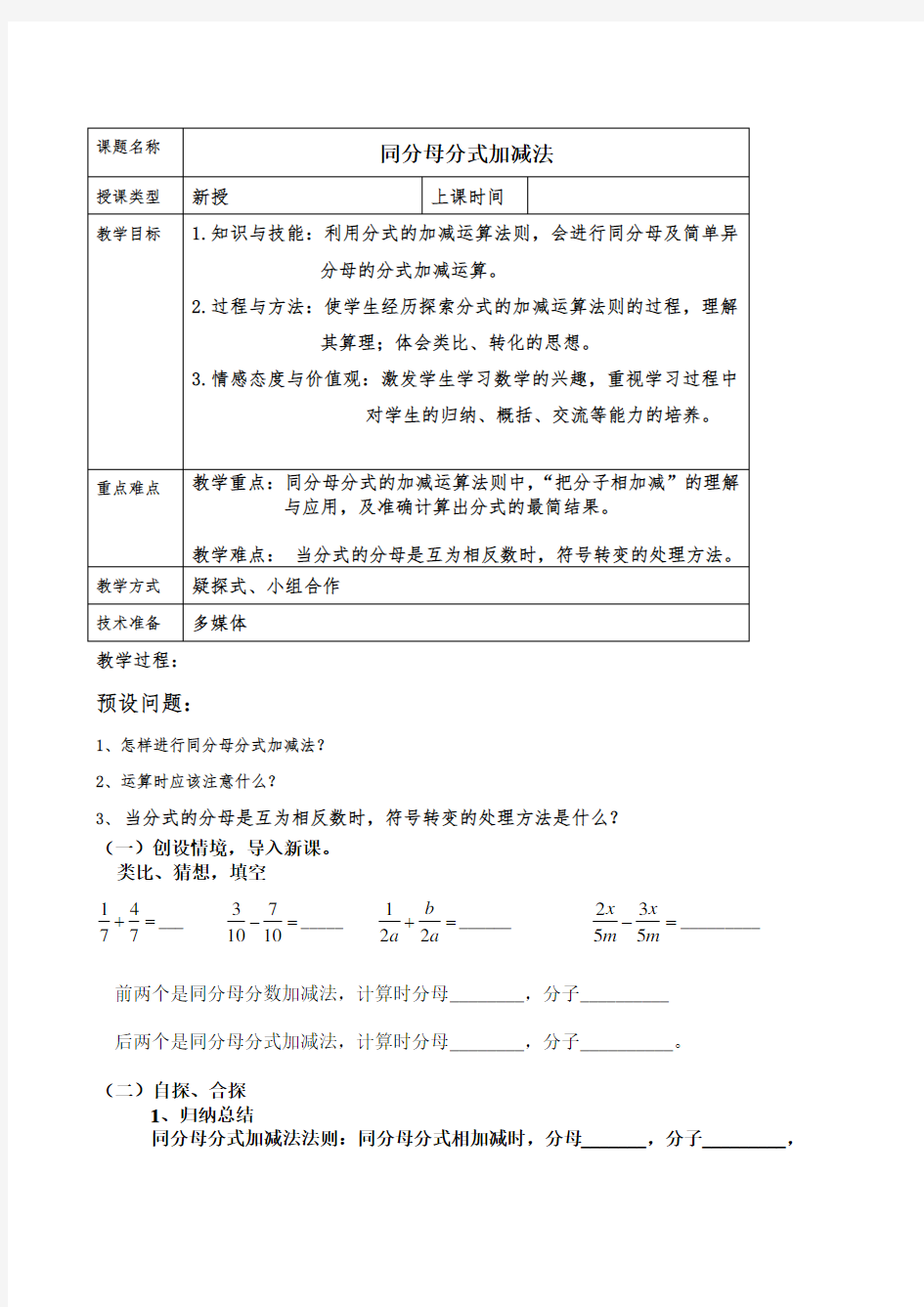 同分母分式加减法教学设计