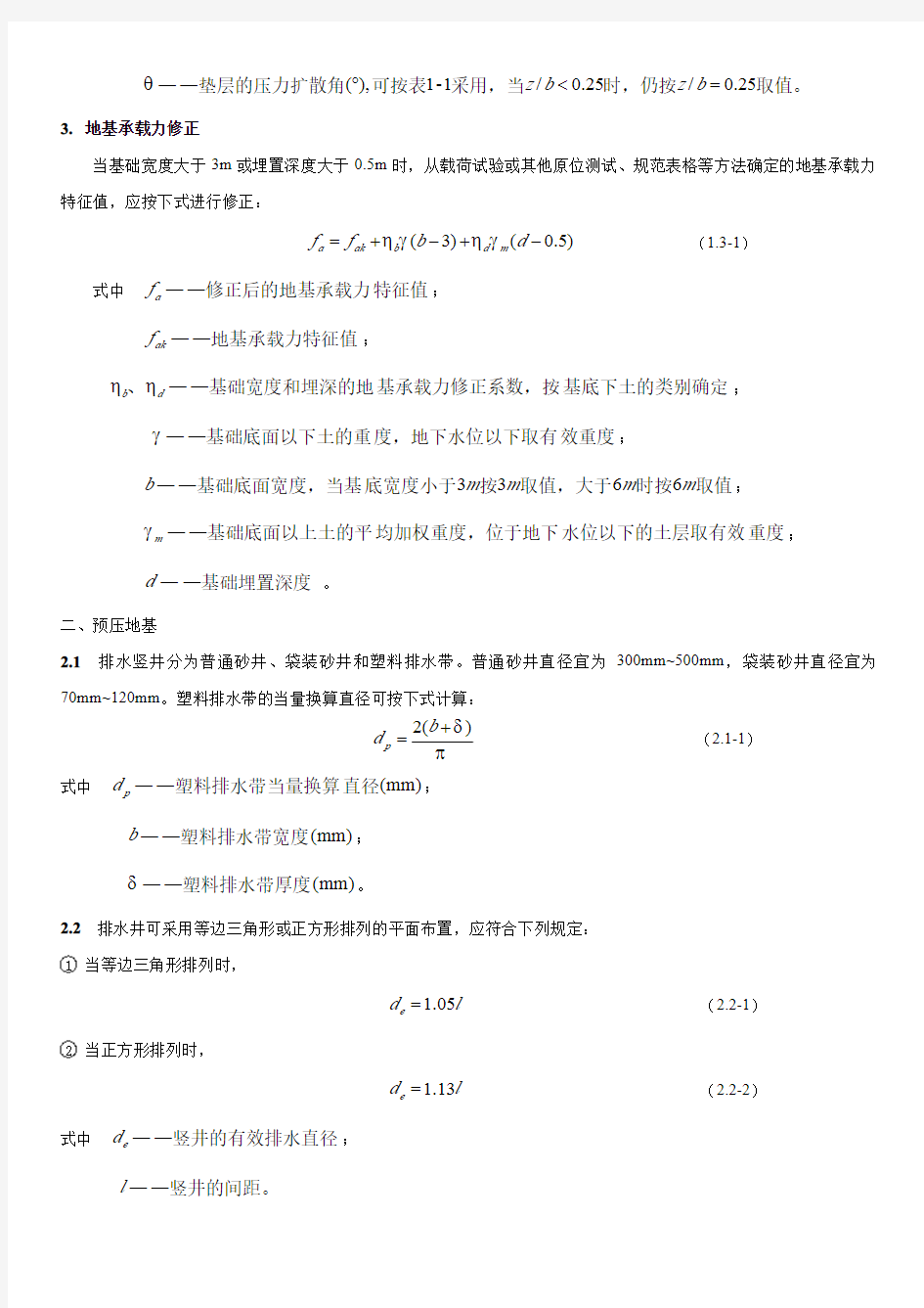 地基处理计算公式