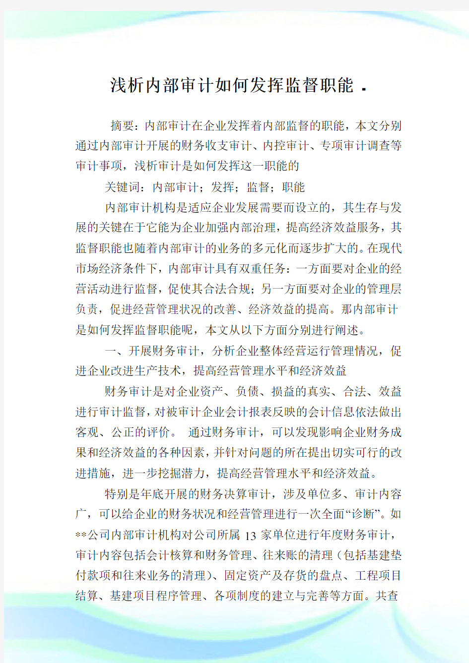 浅析内部审计如何发挥监督职能.doc