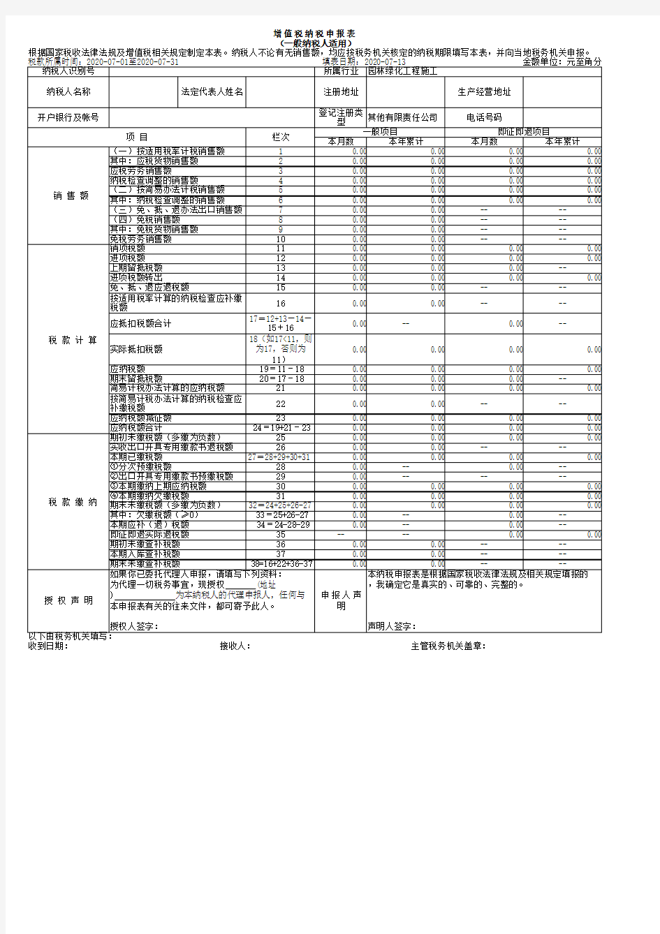 增值税纳税申报表(一般纳税人适用)