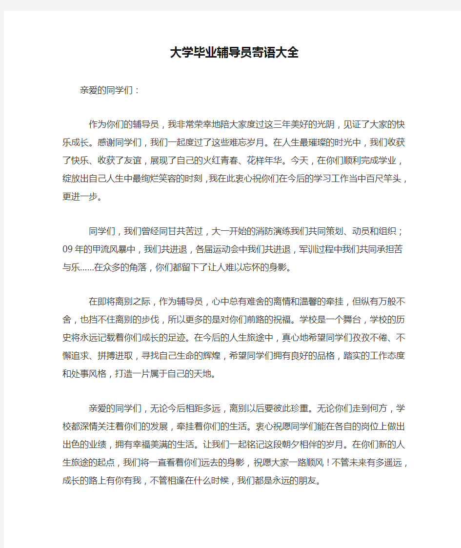 大学毕业辅导员寄语大全